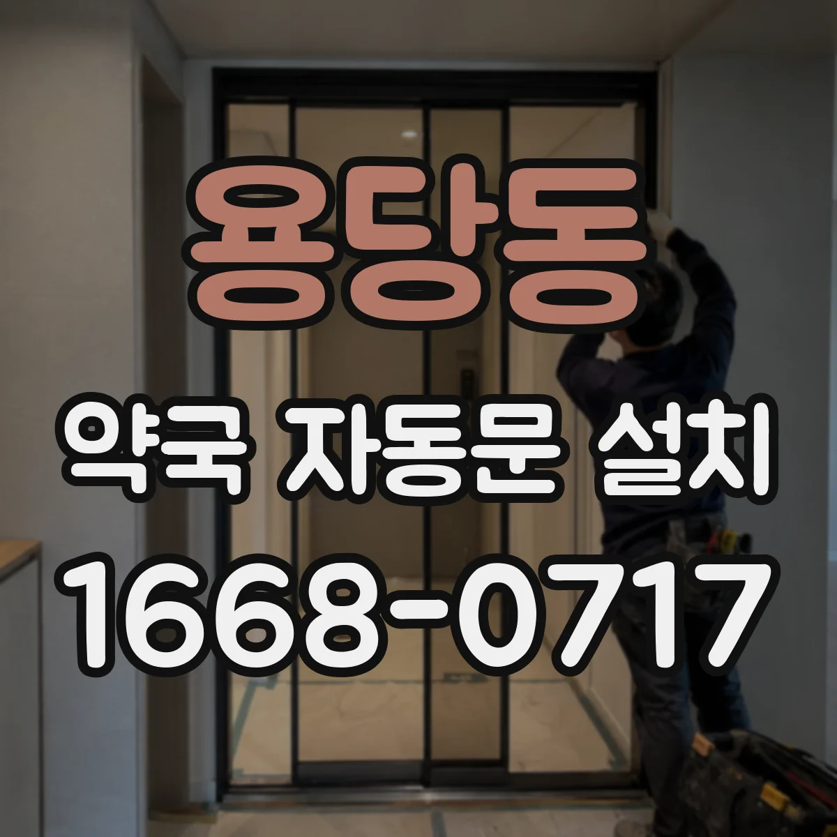 용당동 약국 자동문 설치