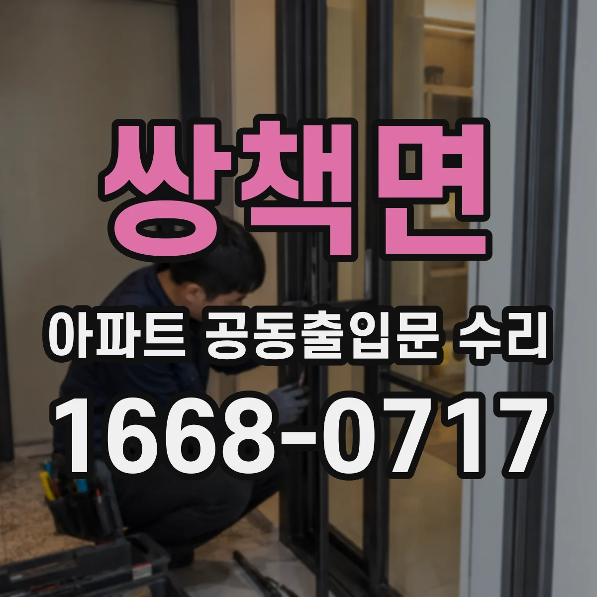쌍책면 아파트 공동출입문 수리