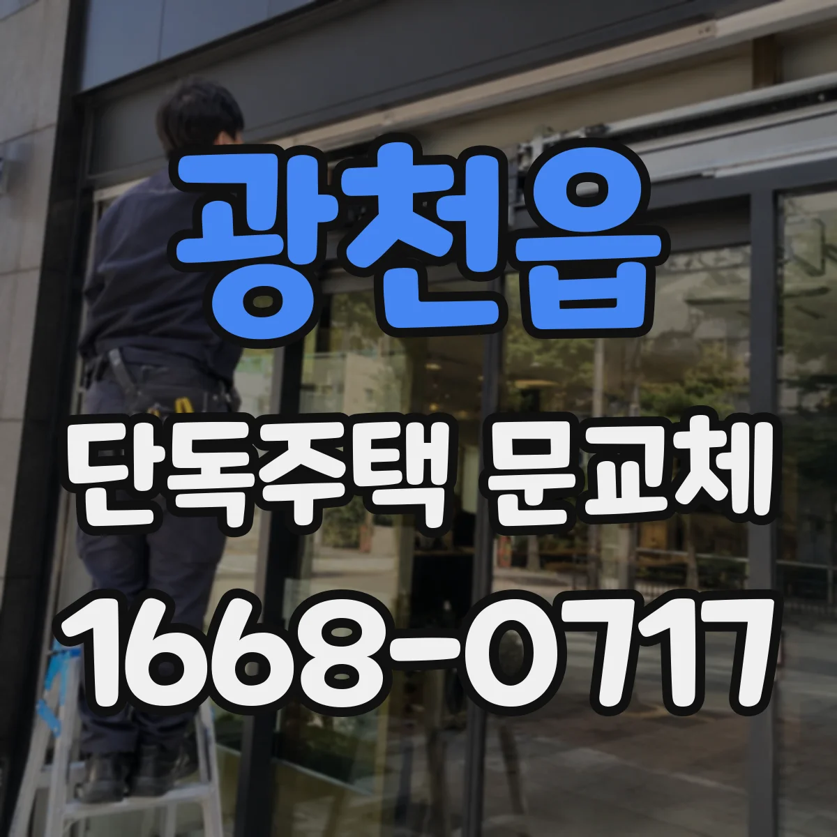 광천읍 단독주택 문교체