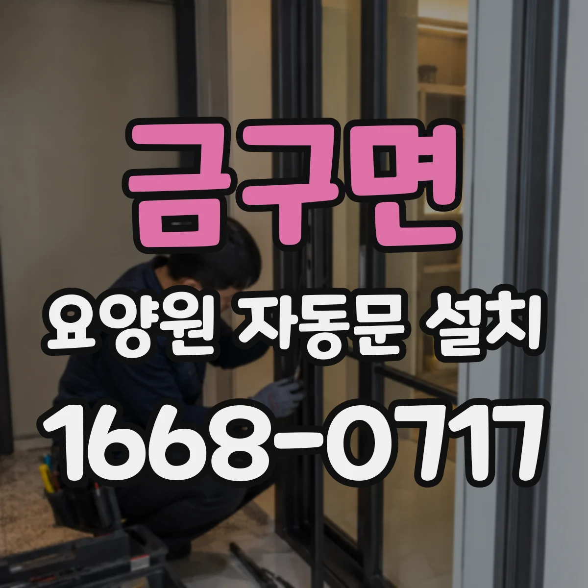 금구면 요양원 자동문 설치