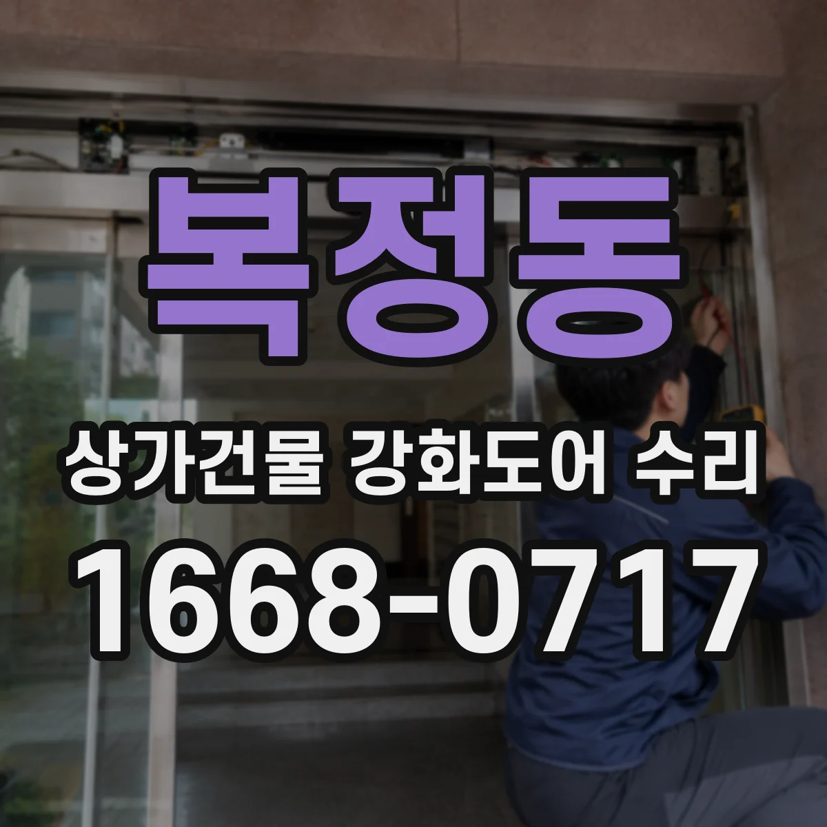 복정동 상가건물 강화도어 수리