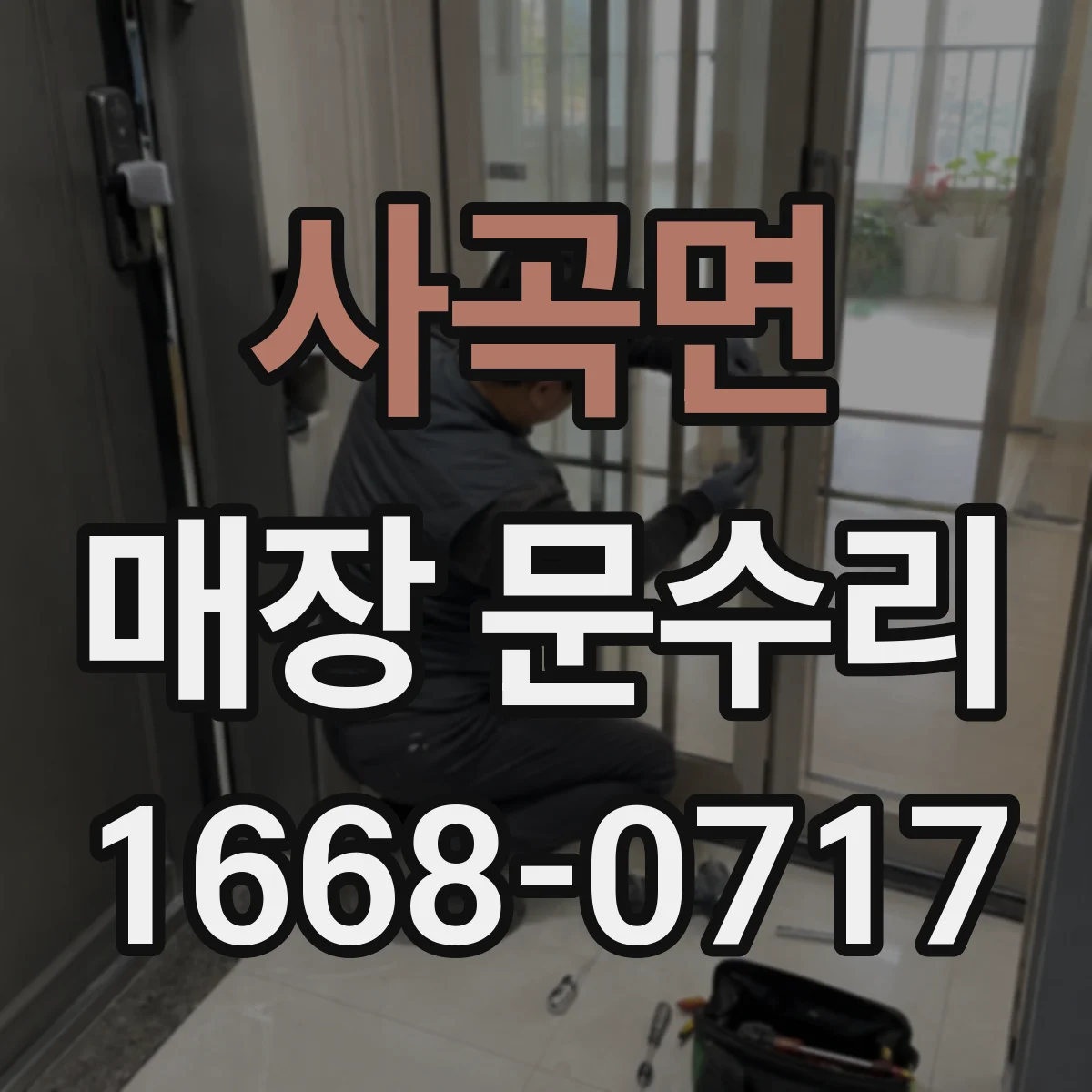 사곡면 매장 문수리