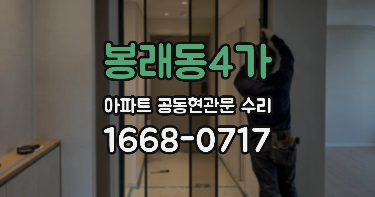 봉래동4가 아파트 공동현관문 수리