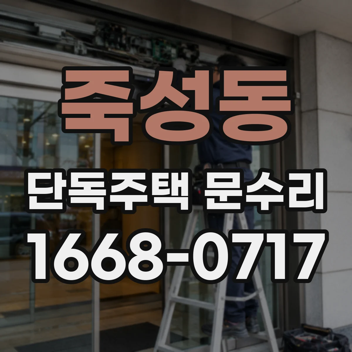 죽성동 단독주택 문수리