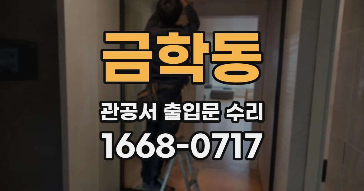 금학동 관공서 출입문 수리