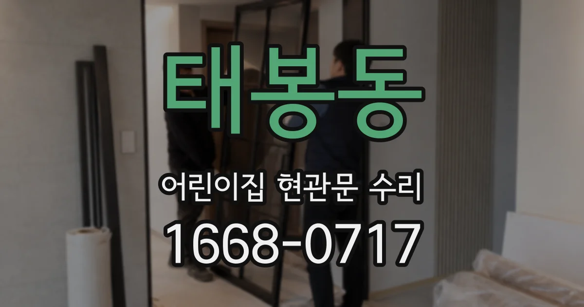 태봉동 어린이집 현관문 수리