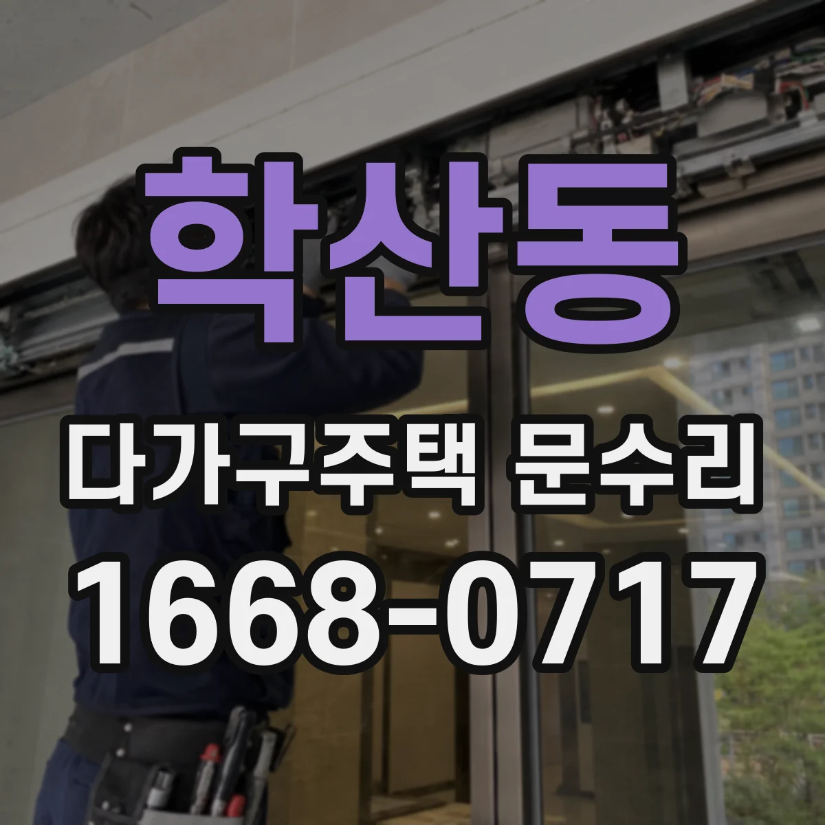 학산동 다가구주택 문수리