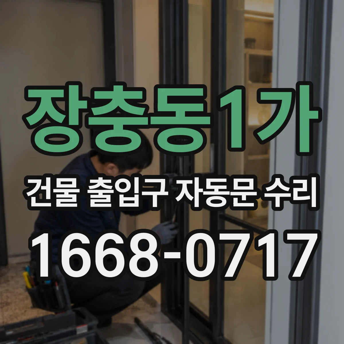 장충동1가 건물 출입구 자동문 수리 도어 학습모드로 위치 재설정 방법