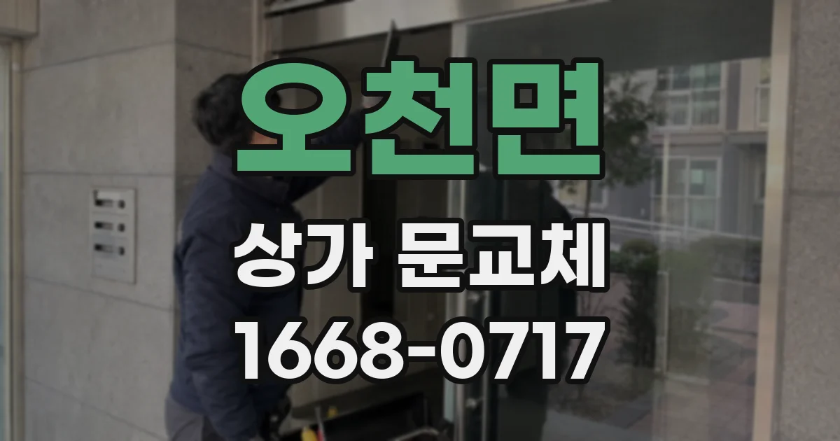 오천면 상가 문교체