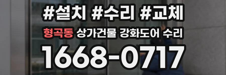 형곡동 상가건물 강화도어 수리