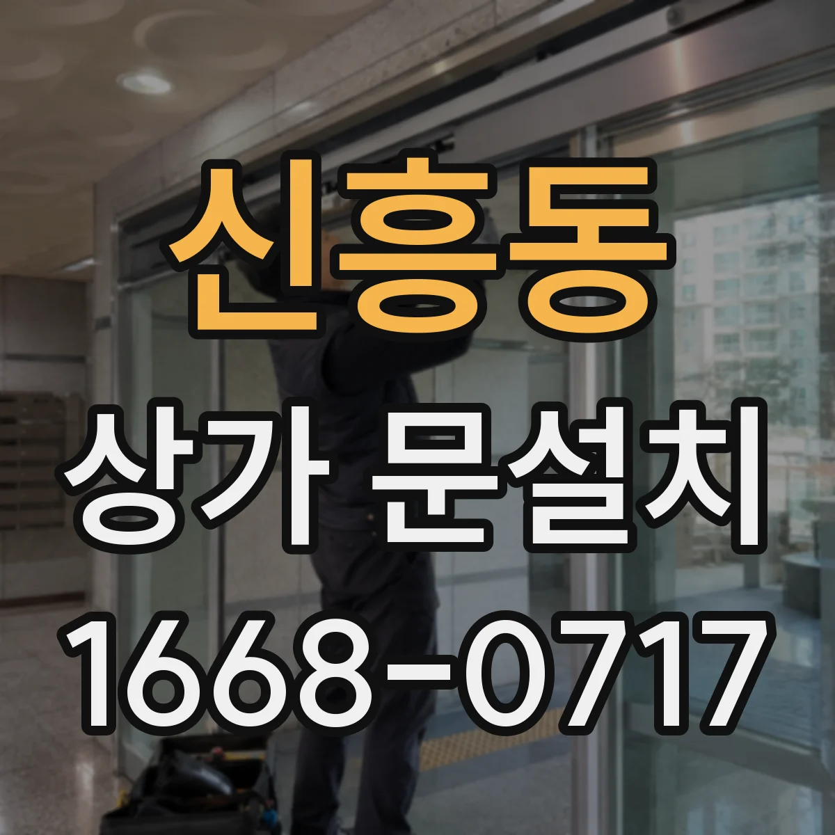신흥동 상가 문설치