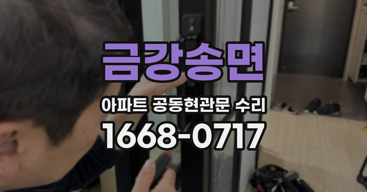 금강송면 아파트 공동현관문 수리