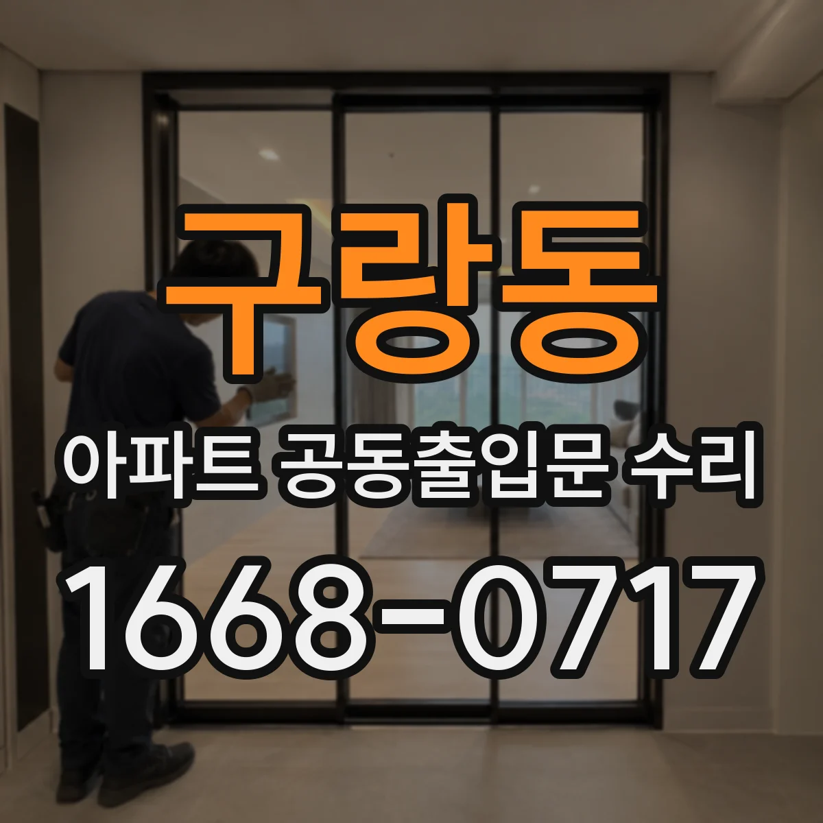 구랑동 아파트 공동출입문 수리