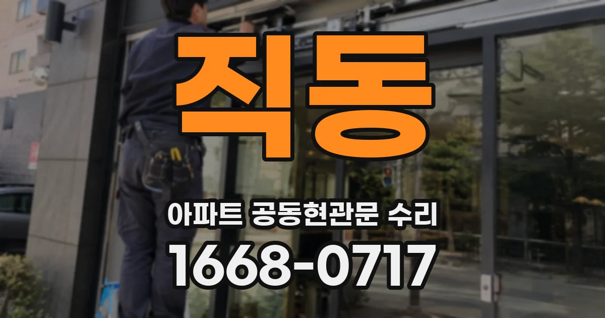 직동 아파트 공동현관문 수리