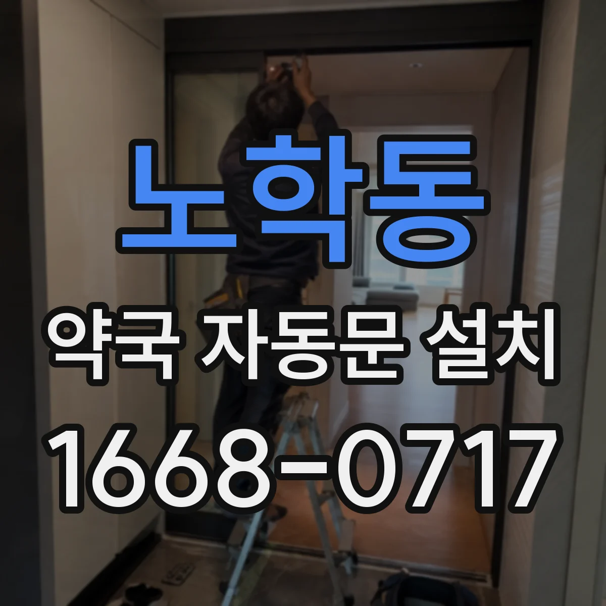 노학동 약국 자동문 설치