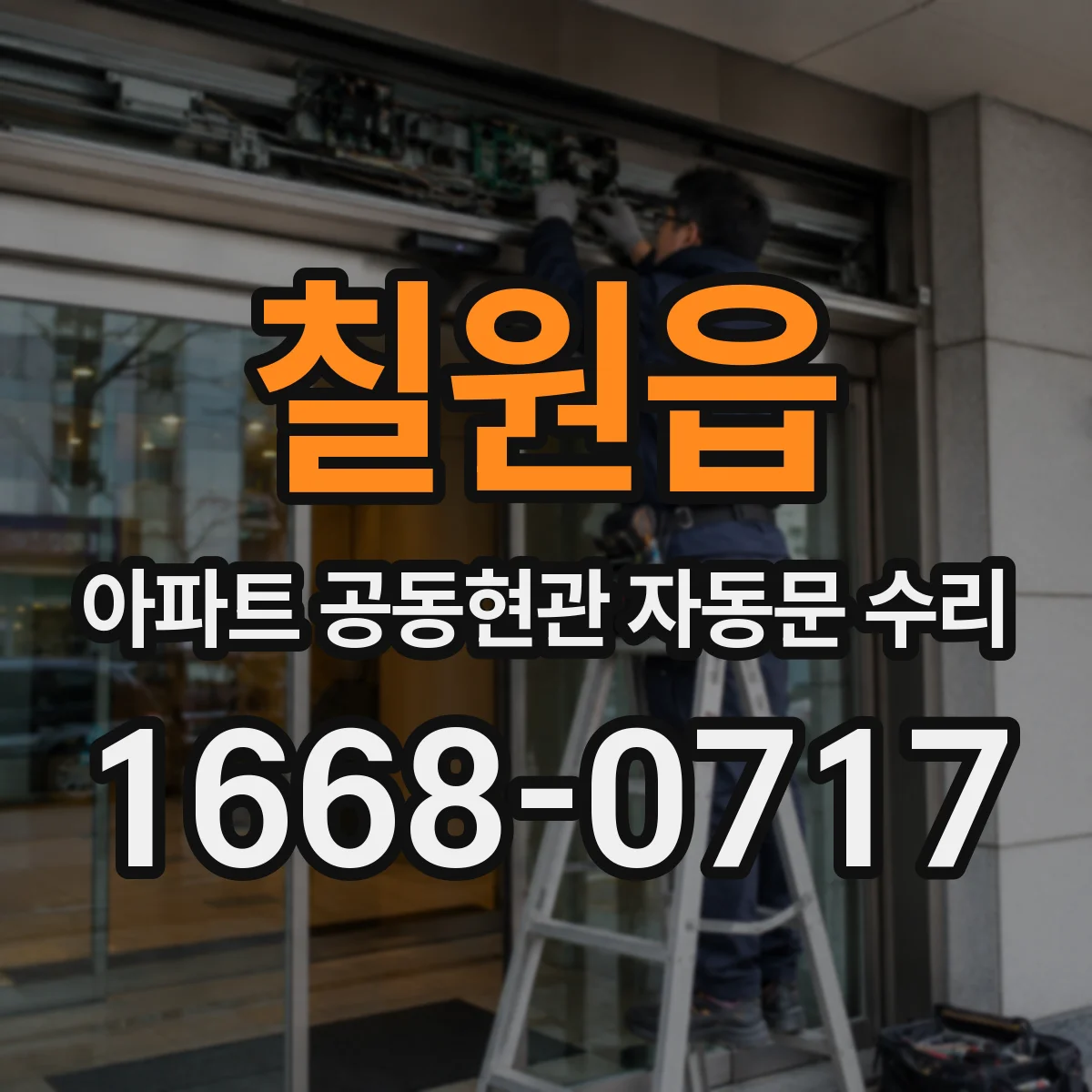 칠원읍 아파트 공동현관 자동문 수리
