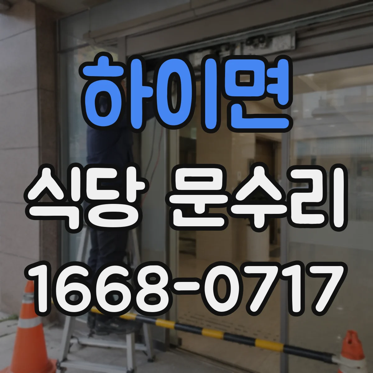 하이면 식당 문수리