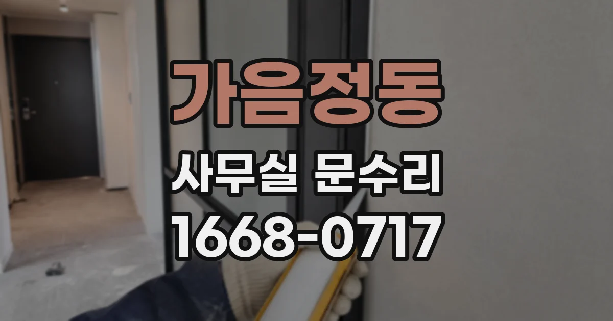 가음정동 사무실 문수리