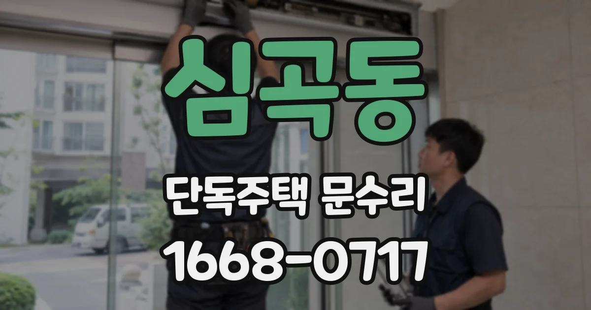 심곡동 단독주택 문수리