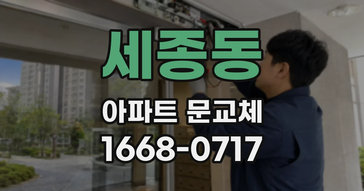 세종동 아파트 문교체