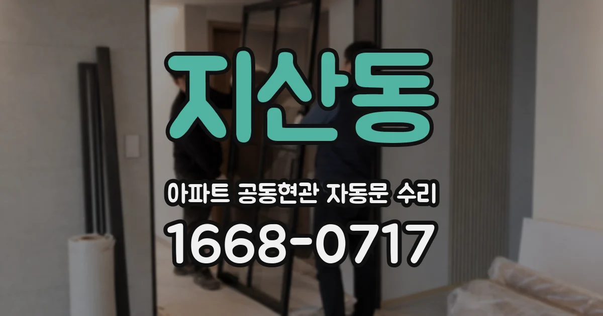 지산동 아파트 공동현관 자동문 수리