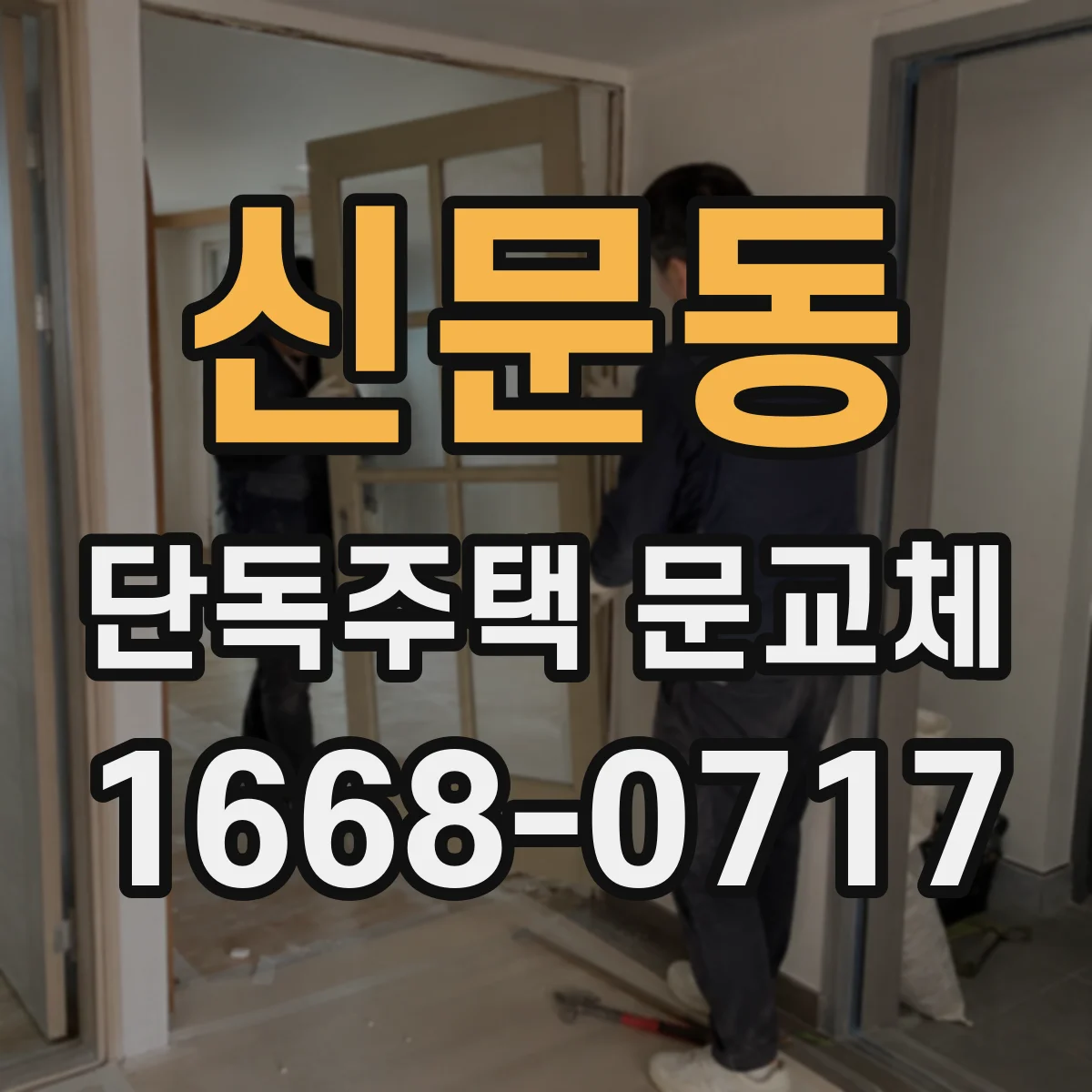 신문동 단독주택 문교체