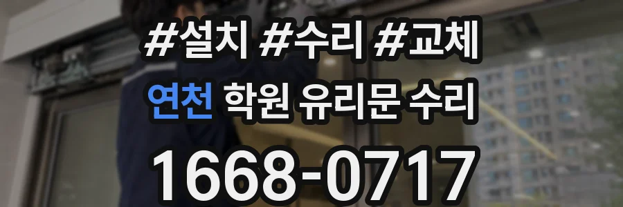 연천 학원 유리문 수리