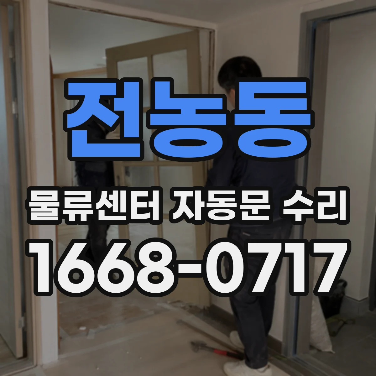전농동 물류센터 자동문 수리
