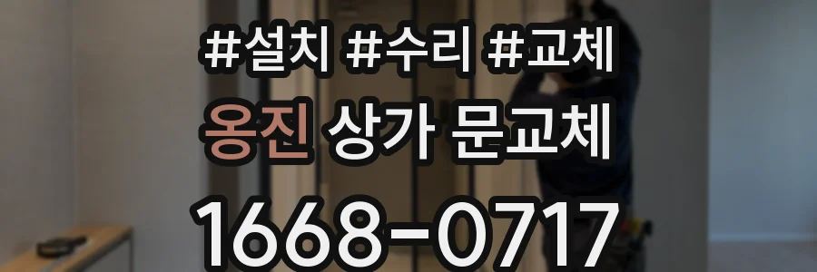 옹진 상가 문교체