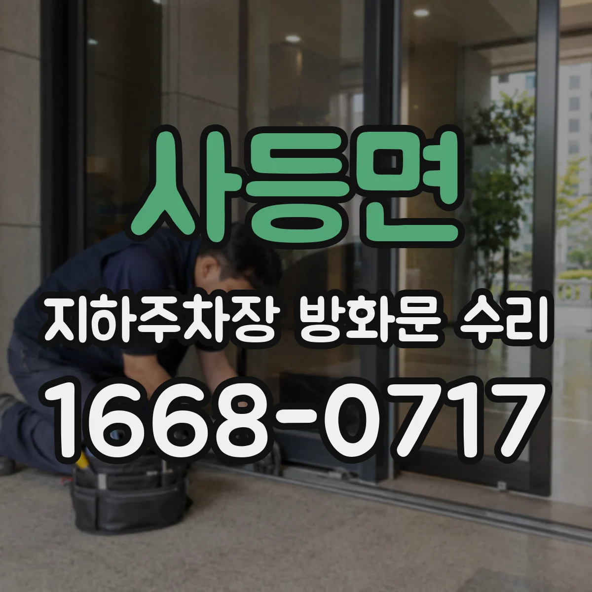 사등면 지하주차장 방화문 수리