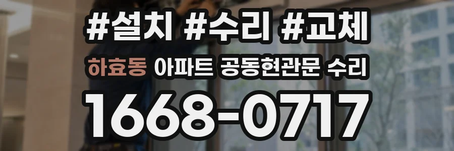 하효동 아파트 공동현관문 수리