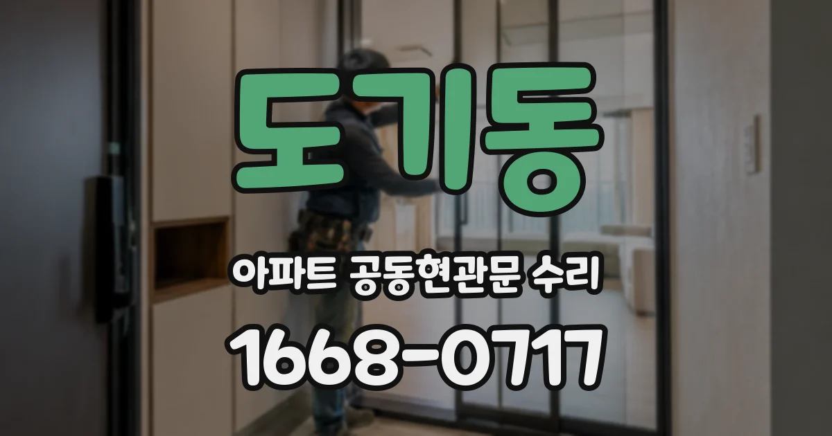 도기동 아파트 공동현관문 수리