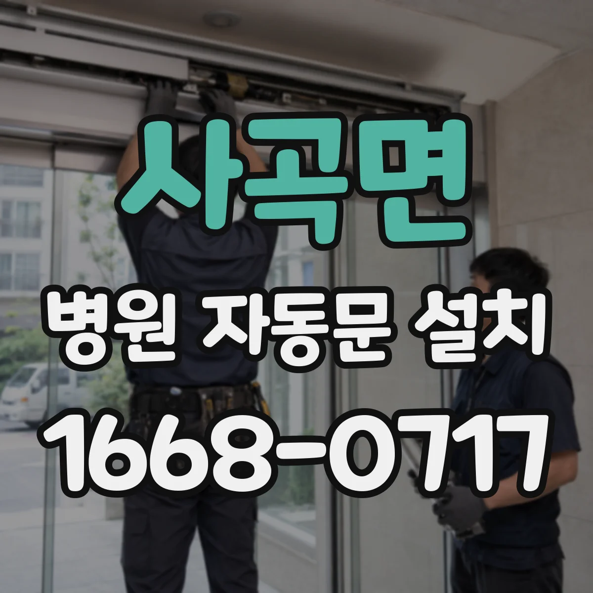 사곡면 병원 자동문 설치
