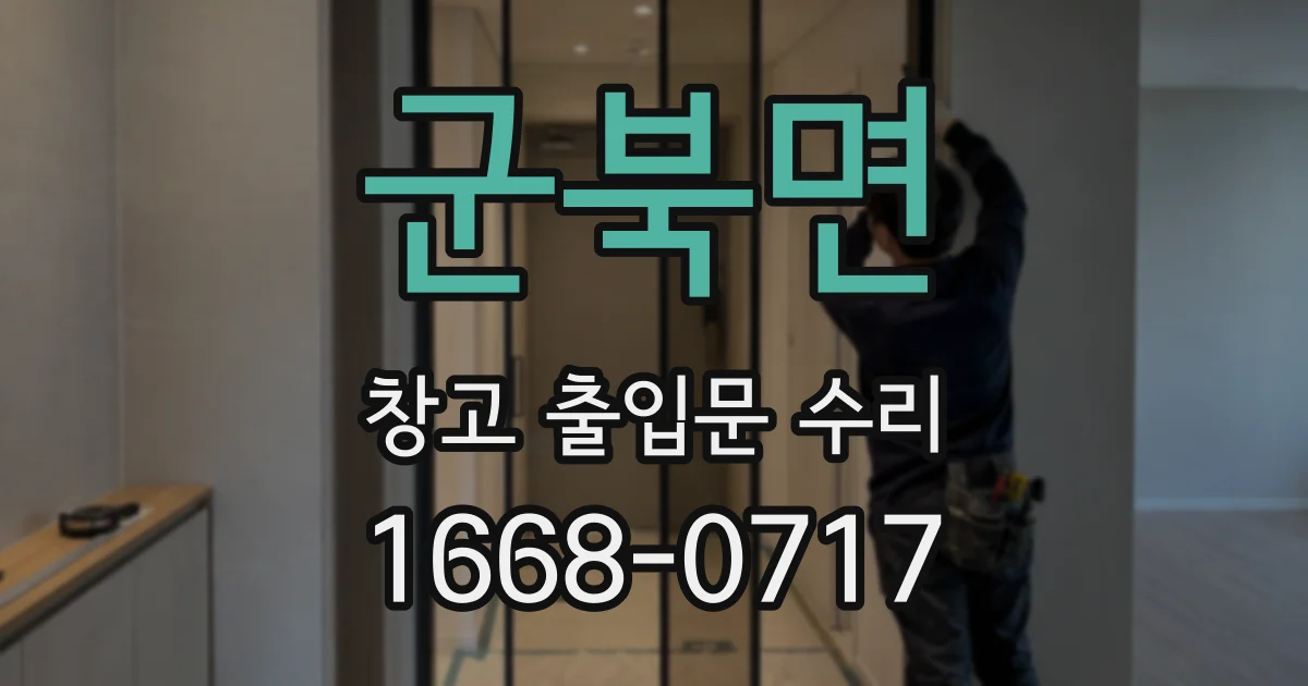 군북면 창고 출입문 수리