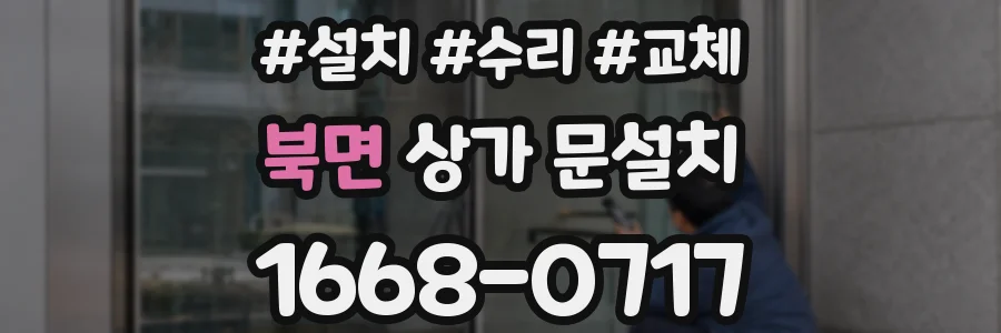 북면 상가 문설치