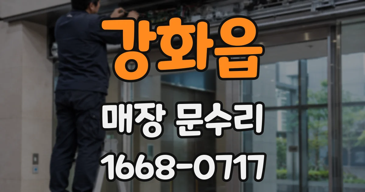 강화읍 매장 문수리