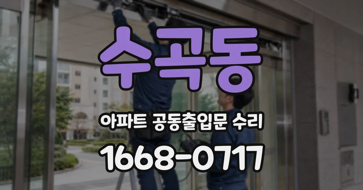 수곡동 아파트 공동출입문 수리