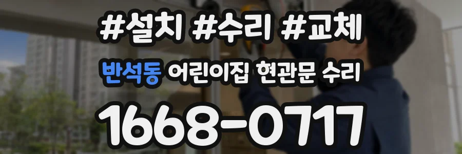 반석동 어린이집 현관문 수리