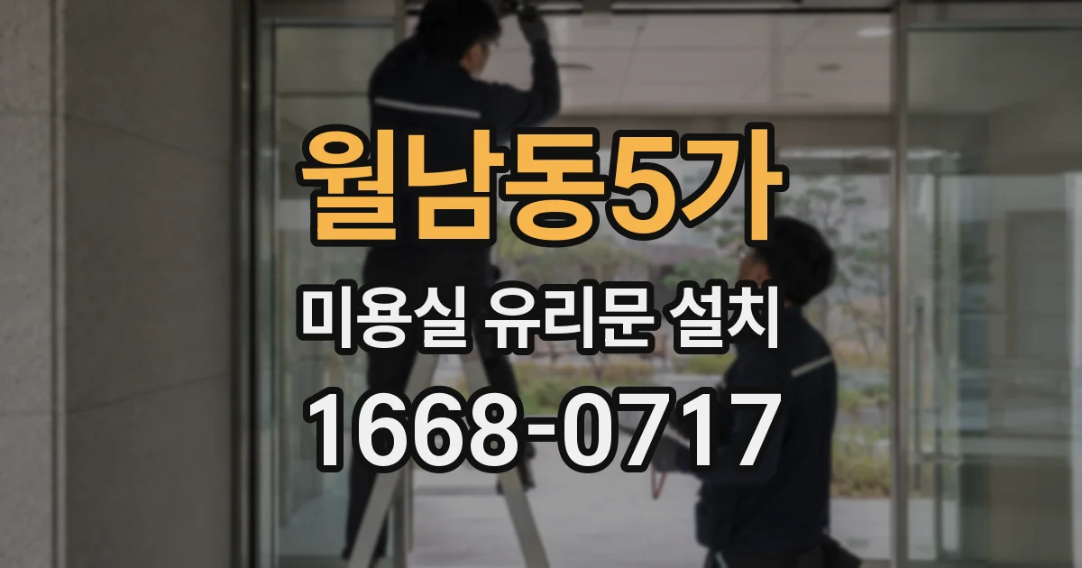 월남동5가 미용실 유리문 설치