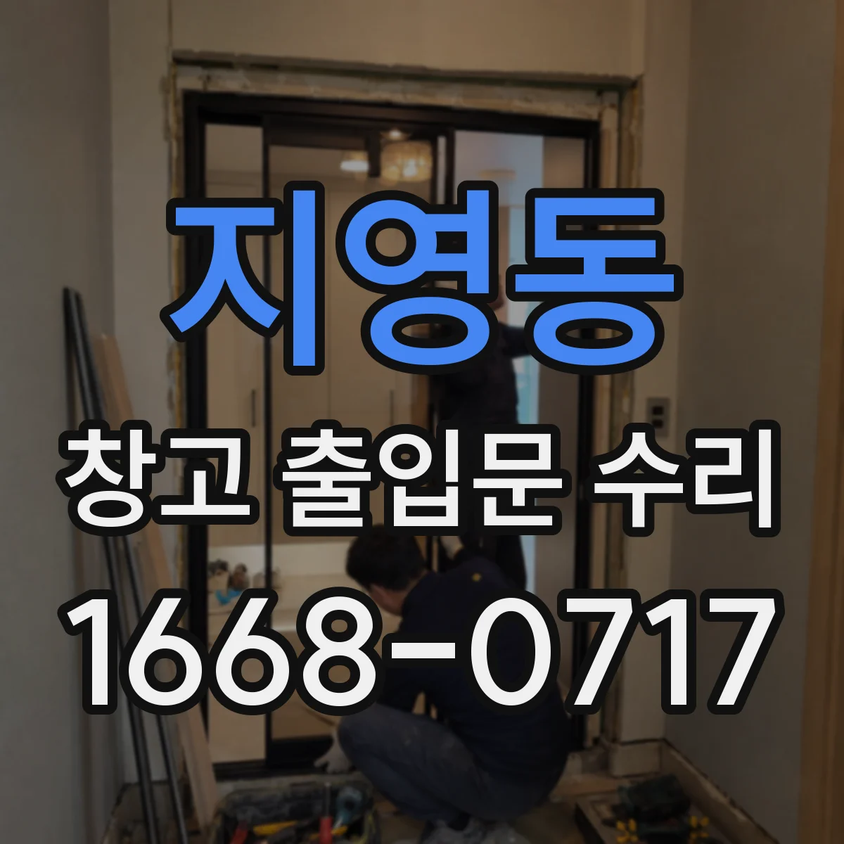 지영동 창고 출입문 수리