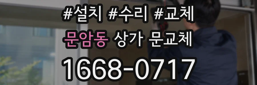 문암동 상가 문교체