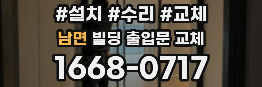 남면 빌딩 출입문 교체