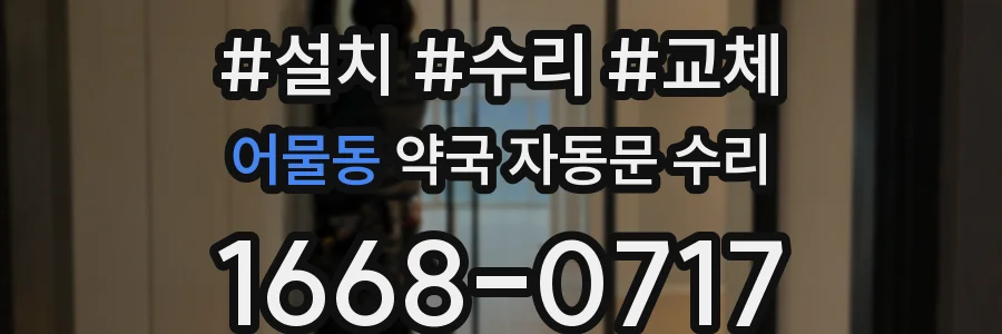 어물동 약국 자동문 수리