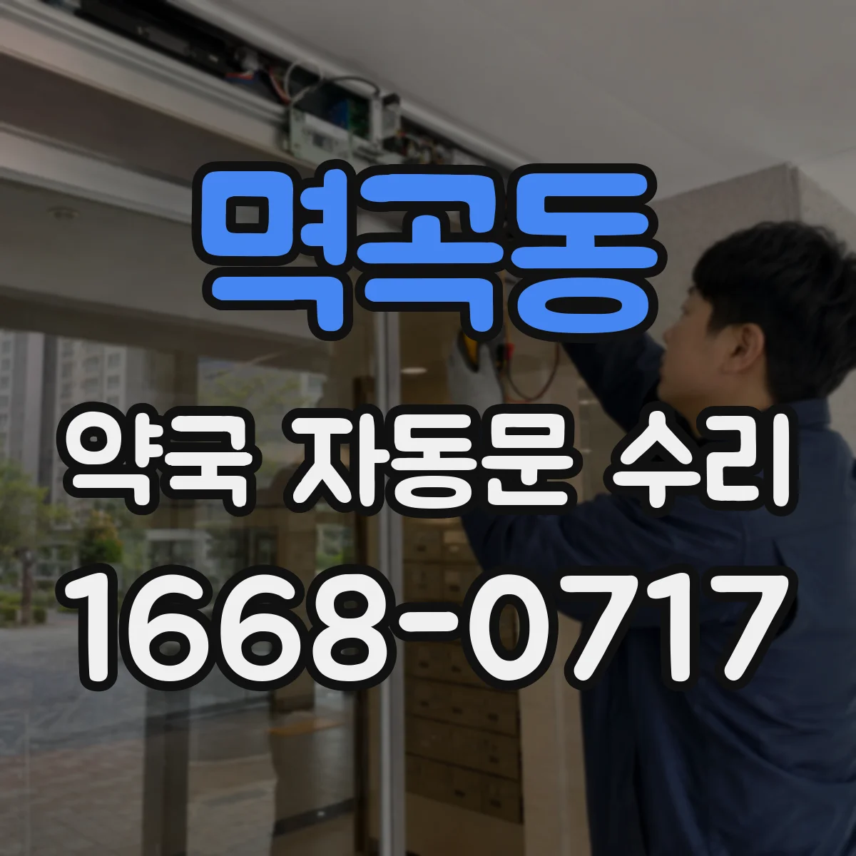 멱곡동 약국 자동문 수리