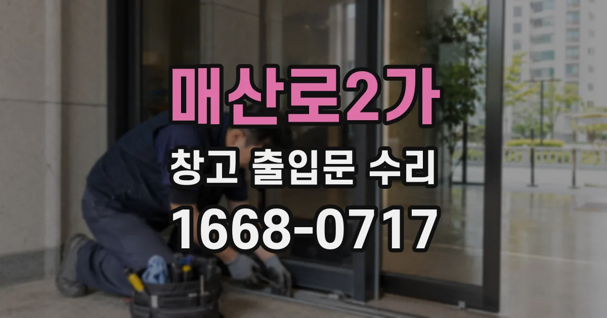 매산로2가 창고 출입문 수리