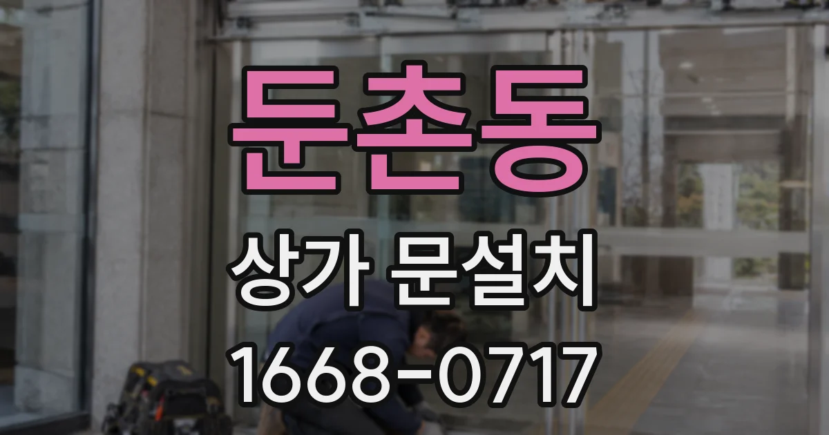 둔촌동 상가 문설치