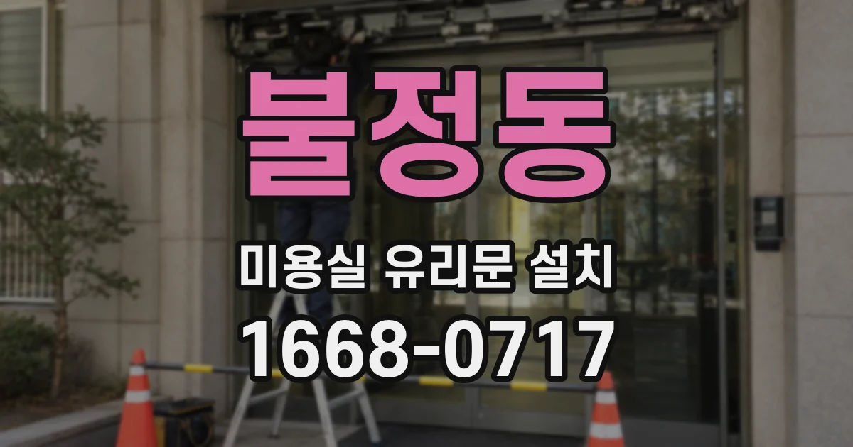 불정동 미용실 유리문 설치