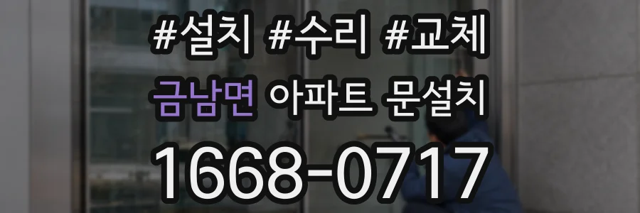 금남면 아파트 문설치