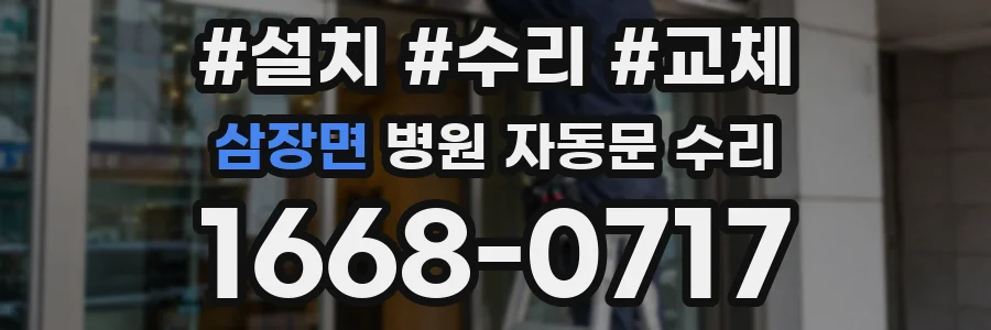 삼장면 병원 자동문 수리