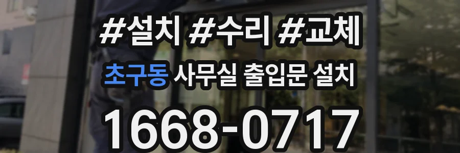 초구동 사무실 출입문 설치